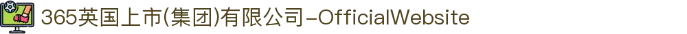 365英国上市(集团)有限公司-OfficialWebsite