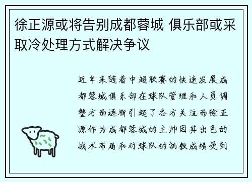 徐正源或将告别成都蓉城 俱乐部或采取冷处理方式解决争议