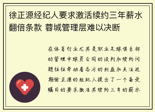 徐正源经纪人要求激活续约三年薪水翻倍条款 蓉城管理层难以决断