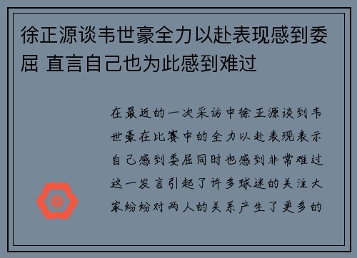 徐正源谈韦世豪全力以赴表现感到委屈 直言自己也为此感到难过