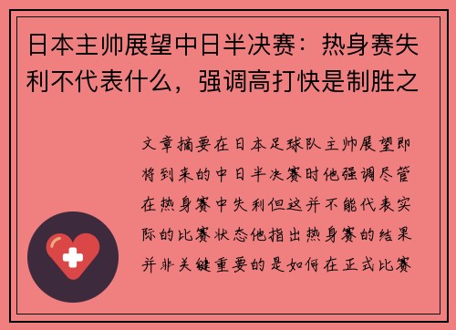 日本主帅展望中日半决赛：热身赛失利不代表什么，强调高打快是制胜之道