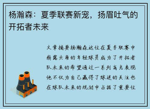 杨瀚森：夏季联赛新宠，扬眉吐气的开拓者未来