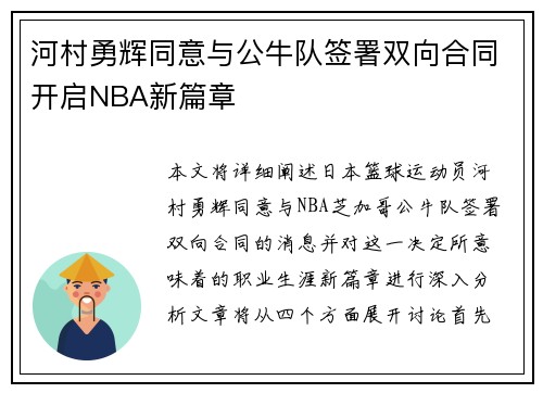 河村勇辉同意与公牛队签署双向合同开启NBA新篇章