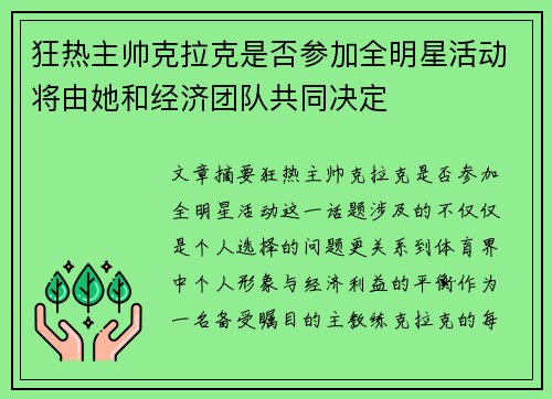 狂热主帅克拉克是否参加全明星活动将由她和经济团队共同决定