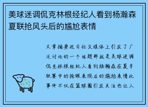 美球迷调侃克林根经纪人看到杨瀚森夏联抢风头后的尴尬表情