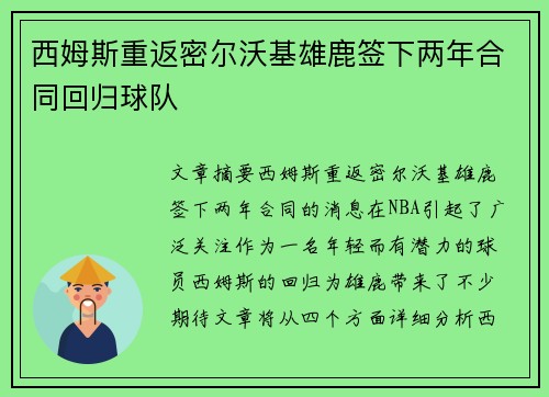 西姆斯重返密尔沃基雄鹿签下两年合同回归球队