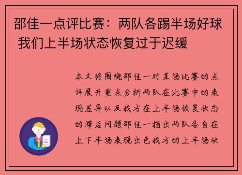 邵佳一点评比赛：两队各踢半场好球 我们上半场状态恢复过于迟缓