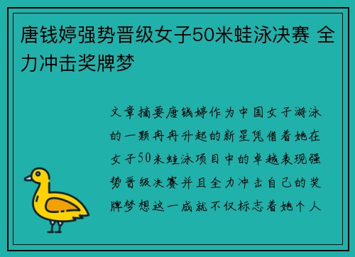 唐钱婷强势晋级女子50米蛙泳决赛 全力冲击奖牌梦