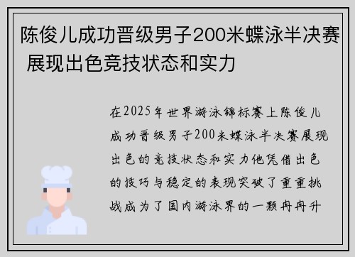 陈俊儿成功晋级男子200米蝶泳半决赛 展现出色竞技状态和实力