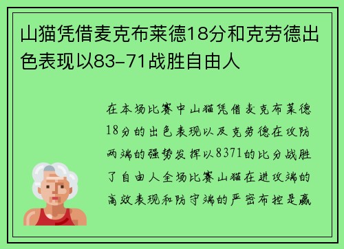 山猫凭借麦克布莱德18分和克劳德出色表现以83-71战胜自由人