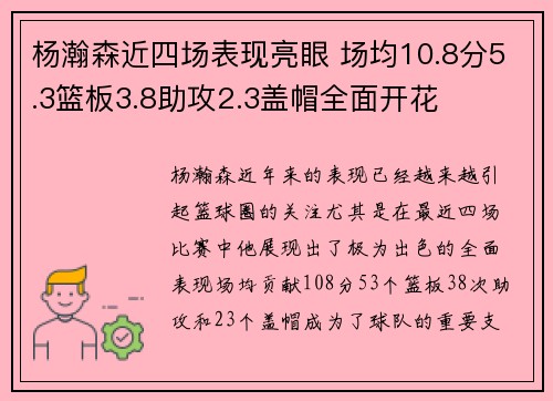 杨瀚森近四场表现亮眼 场均10.8分5.3篮板3.8助攻2.3盖帽全面开花