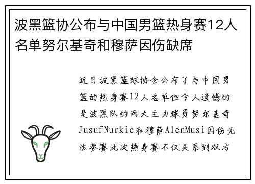 波黑篮协公布与中国男篮热身赛12人名单努尔基奇和穆萨因伤缺席