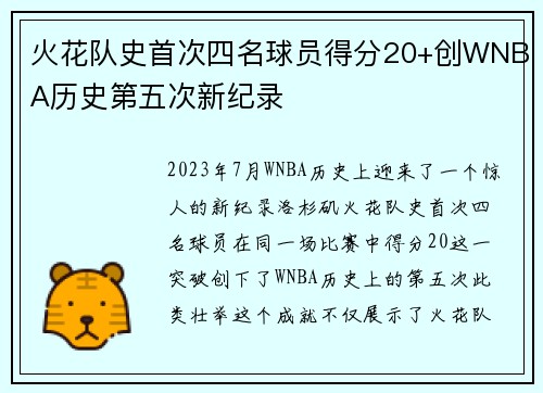 火花队史首次四名球员得分20+创WNBA历史第五次新纪录