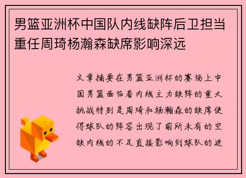 男篮亚洲杯中国队内线缺阵后卫担当重任周琦杨瀚森缺席影响深远