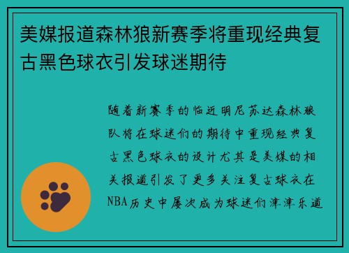 美媒报道森林狼新赛季将重现经典复古黑色球衣引发球迷期待