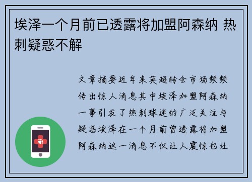 埃泽一个月前已透露将加盟阿森纳 热刺疑惑不解