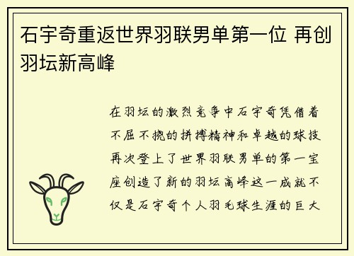 石宇奇重返世界羽联男单第一位 再创羽坛新高峰