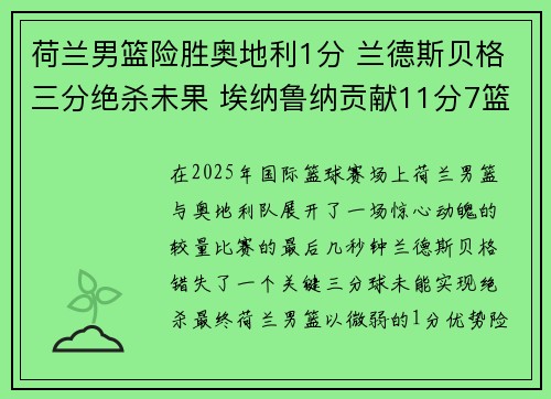 荷兰男篮险胜奥地利1分 兰德斯贝格三分绝杀未果 埃纳鲁纳贡献11分7篮板