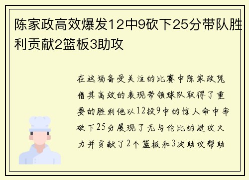 陈家政高效爆发12中9砍下25分带队胜利贡献2篮板3助攻