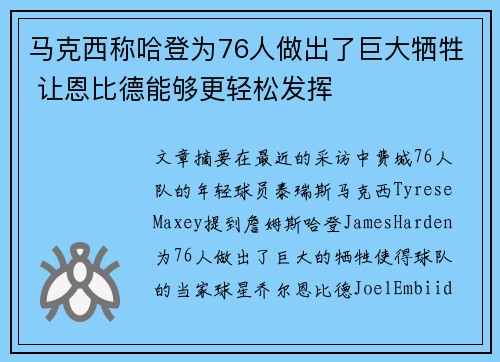 马克西称哈登为76人做出了巨大牺牲 让恩比德能够更轻松发挥