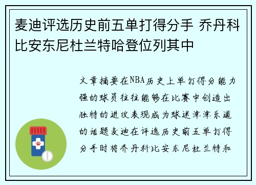 麦迪评选历史前五单打得分手 乔丹科比安东尼杜兰特哈登位列其中