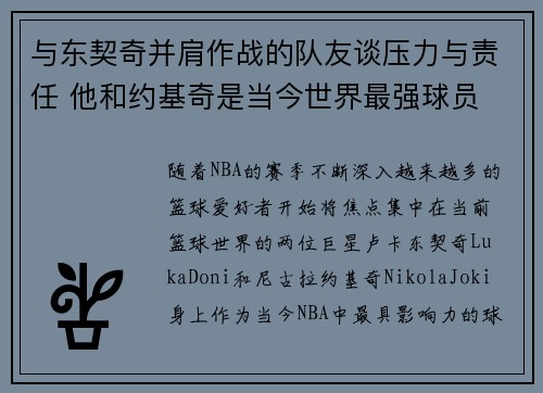 与东契奇并肩作战的队友谈压力与责任 他和约基奇是当今世界最强球员