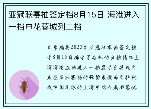亚冠联赛抽签定档8月15日 海港进入一档申花蓉城列二档