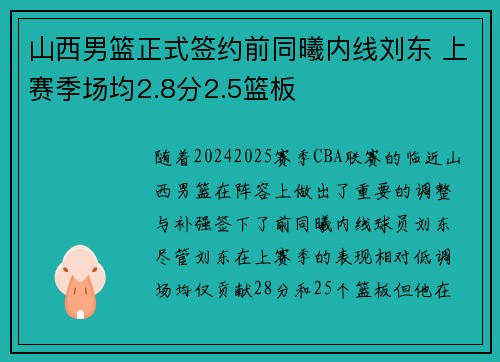山西男篮正式签约前同曦内线刘东 上赛季场均2.8分2.5篮板