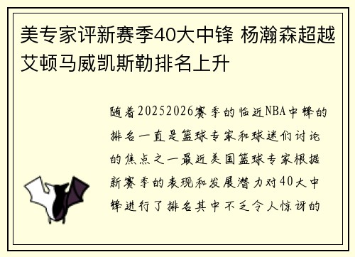 美专家评新赛季40大中锋 杨瀚森超越艾顿马威凯斯勒排名上升