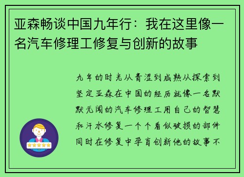 亚森畅谈中国九年行：我在这里像一名汽车修理工修复与创新的故事