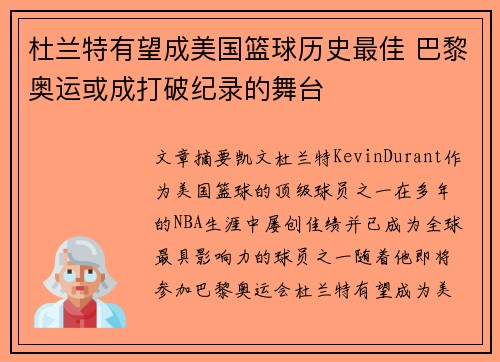 杜兰特有望成美国篮球历史最佳 巴黎奥运或成打破纪录的舞台