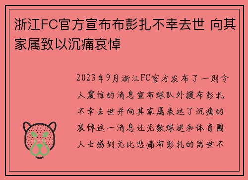 浙江FC官方宣布布彭扎不幸去世 向其家属致以沉痛哀悼