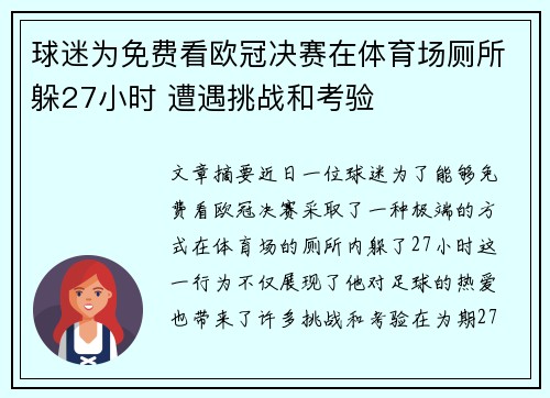 球迷为免费看欧冠决赛在体育场厕所躲27小时 遭遇挑战和考验