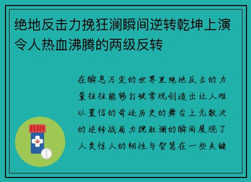 绝地反击力挽狂澜瞬间逆转乾坤上演令人热血沸腾的两级反转