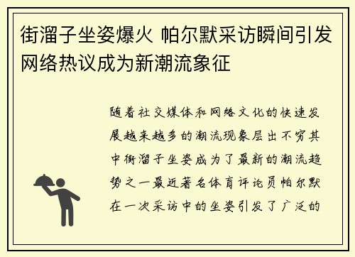 街溜子坐姿爆火 帕尔默采访瞬间引发网络热议成为新潮流象征