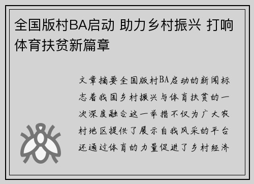 全国版村BA启动 助力乡村振兴 打响体育扶贫新篇章