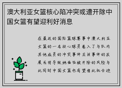 澳大利亚女篮核心陷冲突或遭开除中国女篮有望迎利好消息