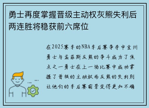 勇士再度掌握晋级主动权灰熊失利后两连胜将稳获前六席位
