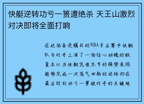 快艇逆转功亏一篑遭绝杀 天王山激烈对决即将全面打响