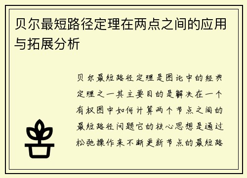 贝尔最短路径定理在两点之间的应用与拓展分析