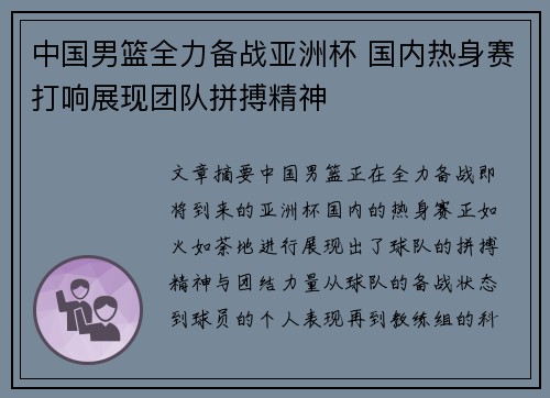 中国男篮全力备战亚洲杯 国内热身赛打响展现团队拼搏精神
