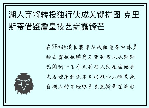 湖人弃将转投独行侠成关键拼图 克里斯蒂借鉴詹皇技艺崭露锋芒