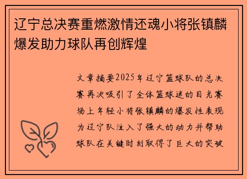 辽宁总决赛重燃激情还魂小将张镇麟爆发助力球队再创辉煌