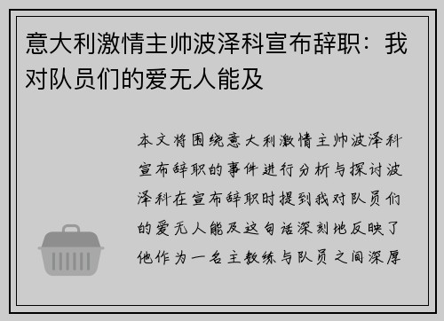 意大利激情主帅波泽科宣布辞职：我对队员们的爱无人能及