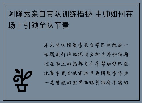 阿隆索亲自带队训练揭秘 主帅如何在场上引领全队节奏